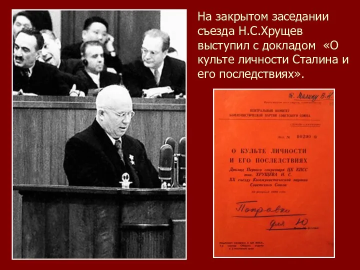 На закрытом заседании съезда Н.С.Хрущев выступил с докладом «О культе личности Сталина и его последствиях».