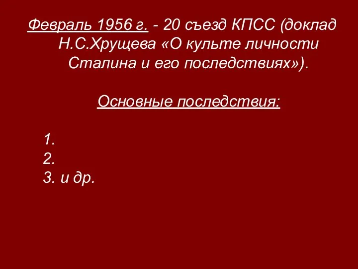 Февраль 1956 г. - 20 съезд КПСС (доклад Н.С.Хрущева «О культе