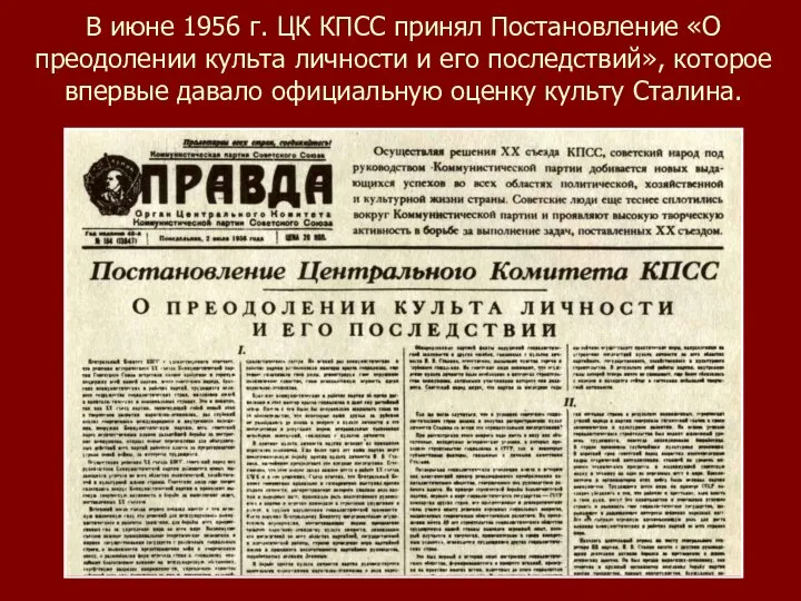 В июне 1956 г. ЦК КПСС принял Постановление «О преодолении культа