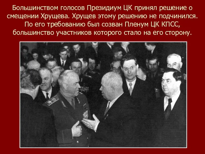 Большинством голосов Президиум ЦК принял решение о смещении Хрущева. Хрущев этому
