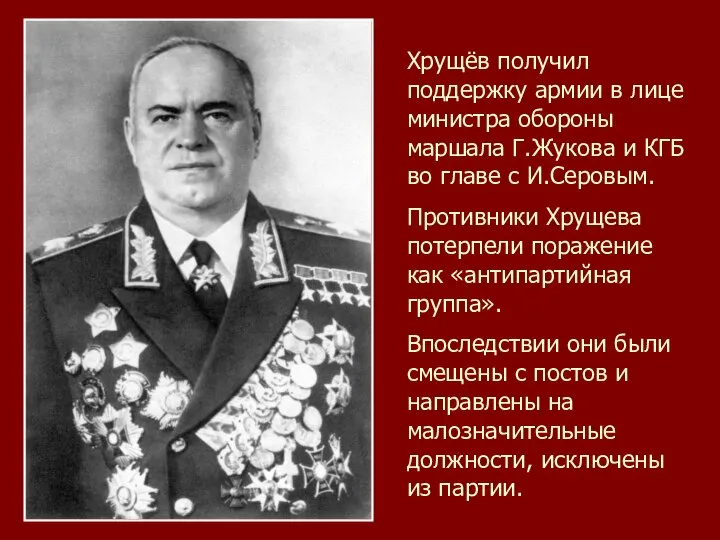 Хрущёв получил поддержку армии в лице министра обороны маршала Г.Жукова и