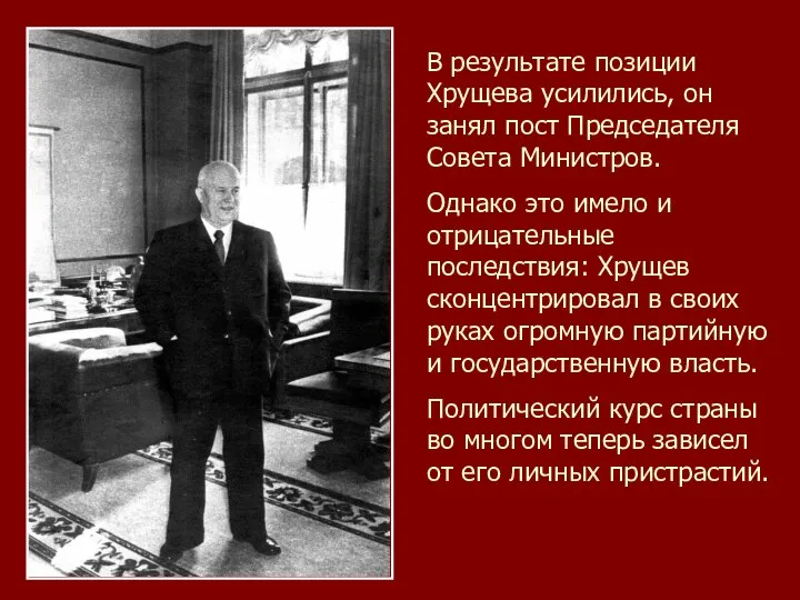 В результате позиции Хрущева усилились, он занял пост Председателя Совета Министров.