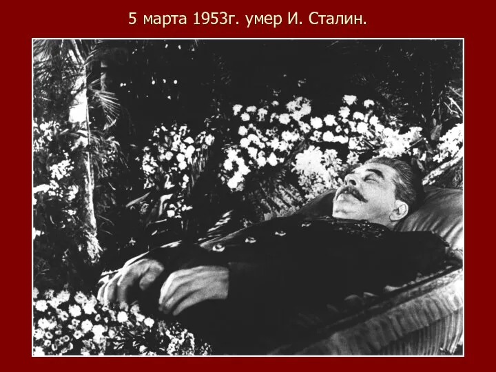 5 марта 1953г. умер И. Сталин.