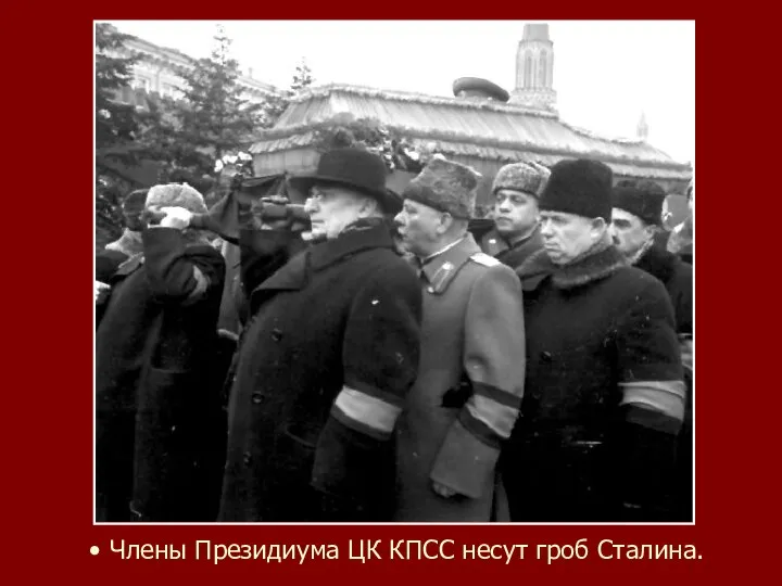 • Члены Президиума ЦК КПСС несут гроб Сталина.