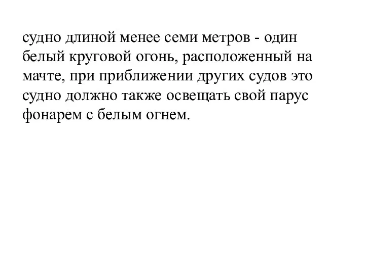 судно длиной менее семи метров - один белый круговой огонь, расположенный