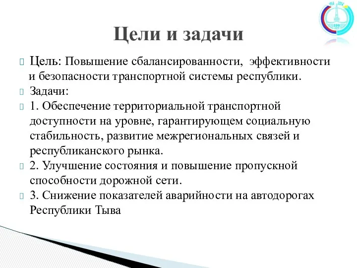 Цель: Повышение сбалансированности, эффективности и безопасности транспортной системы республики. Задачи: 1.