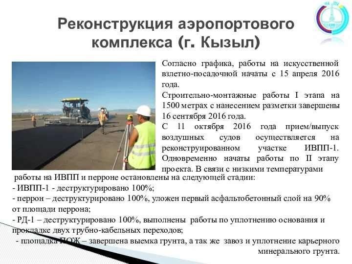 Реконструкция аэропортового комплекса (г. Кызыл) Согласно графика, работы на искусственной взлетно-посадочной