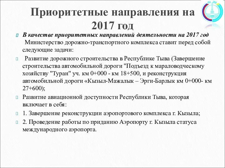 Приоритетные направления на 2017 год В качестве приоритетных направлений деятельности на