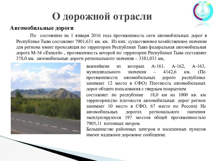 Автомобильные дороги По состоянию на 1 января 2016 года протяженность сети