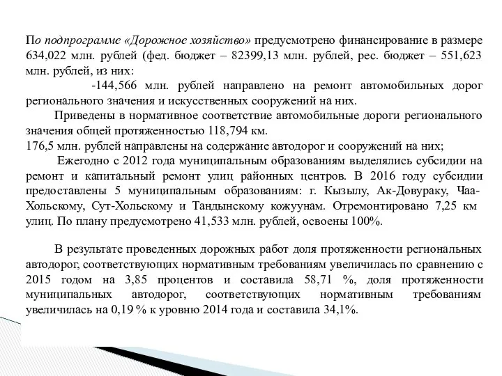 По подпрограмме «Дорожное хозяйство» предусмотрено финансирование в размере 634,022 млн. рублей
