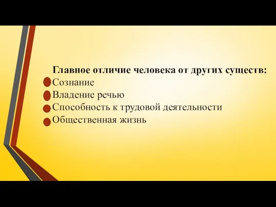 Главное отличие человека от других существ: Сознание Владение речью Способность к трудовой деятельности Общественная жизнь