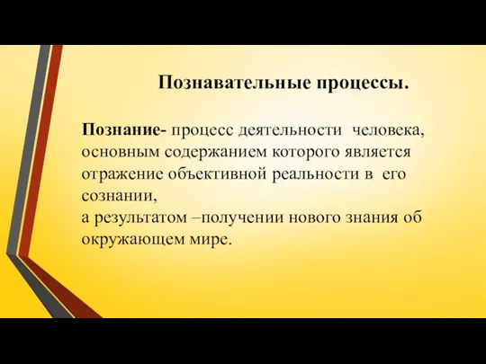 Познавательные процессы. Познание- процесс деятельности человека, основным содержанием которого является отражение