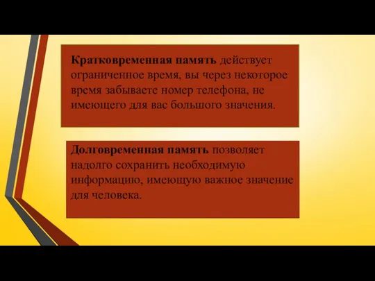 Кратковременная память действует ограниченное время, вы через некоторое время забываете номер