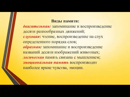 Виды памяти: двигательная: запоминание и воспроизведение десяти разнообразных движений; слуховая: чтение,