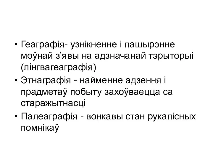 Геаграфія- узнікненне і пашырэнне моўнай з’явы на адзначанай тэрыторыі (лінгвагеаграфія) Этнаграфія