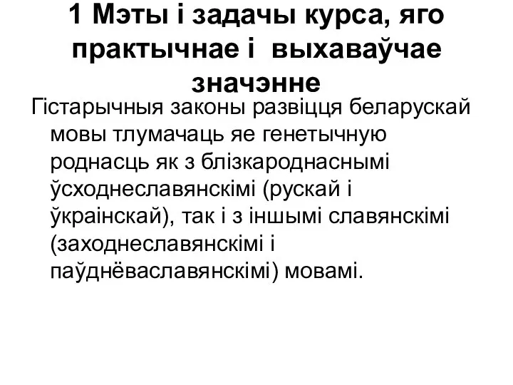 1 Мэты і задачы курса, яго практычнае і выхаваўчае значэнне Гістарычныя