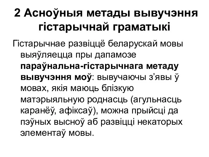 2 Асноўныя метады вывучэння гістарычнай граматыкі Гістарычнае развіццё беларускай мовы выяўляецца