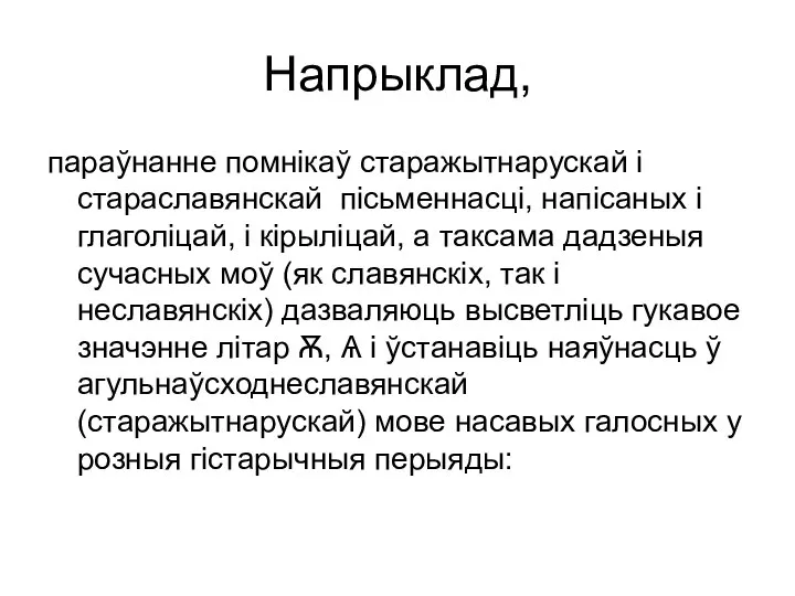 Напрыклад, параўнанне помнікаў старажытнарускай і стараславянскай пісьменнасці, напісаных і глаголіцай, і