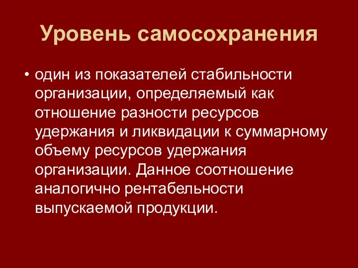 Уровень самосохранения один из показателей стабильности организации, определяемый как отношение разности