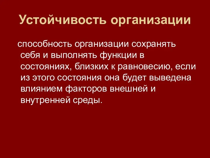 Устойчивость организации способность организации сохранять себя и выполнять функции в состояниях,