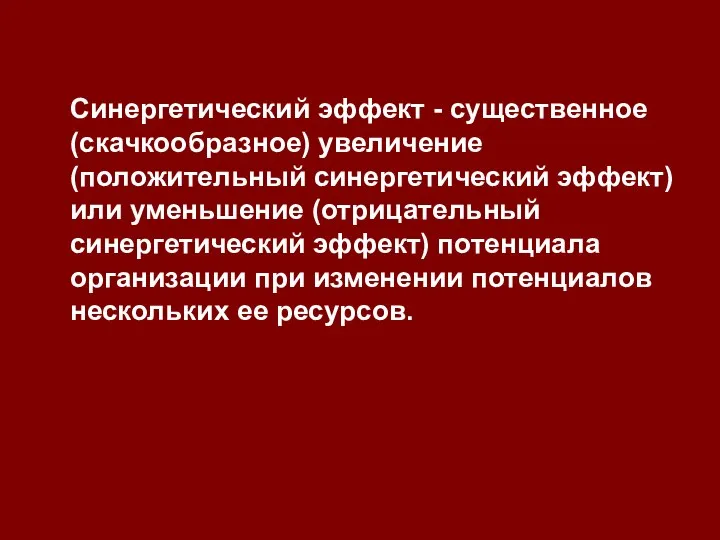 Синергетический эффект - существенное (скачкообразное) увеличение (положительный синергетический эффект) или уменьшение