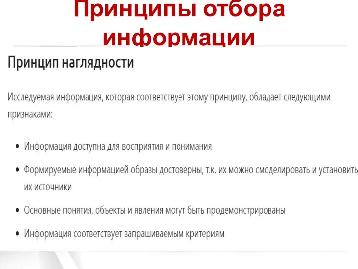 Принципы отбора информации