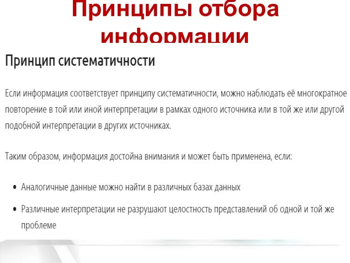 Принципы отбора информации