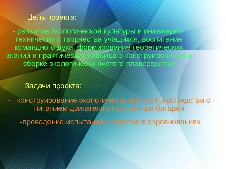 Цель проекта: - развитие экологической культуры и инженерно-технического творчества учащихся, воспитание