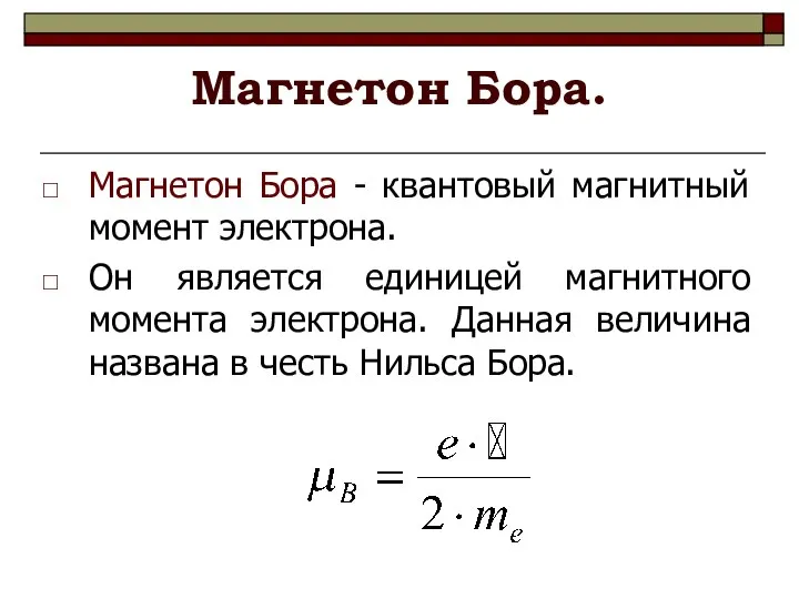 Магнетон Бора. Магнетон Бора - квантовый магнитный момент электрона. Он является