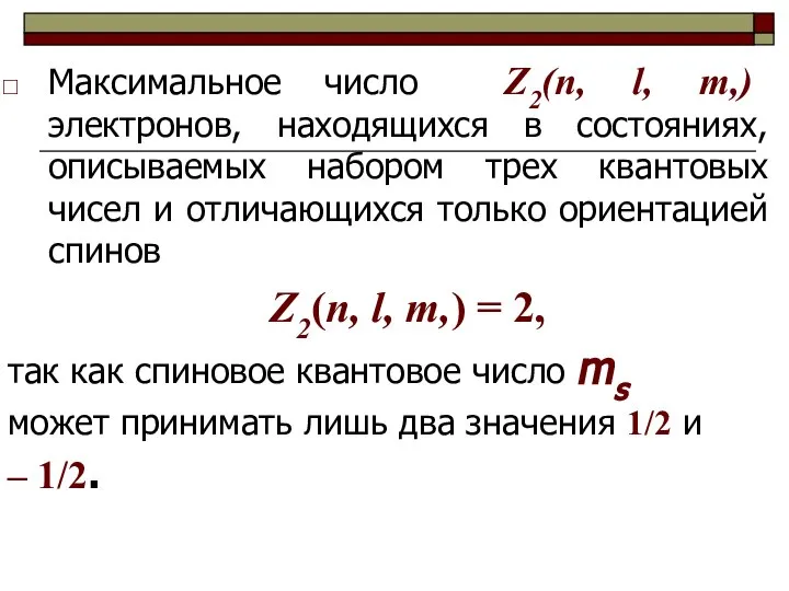Максимальное число Z2(n, l, m,) электронов, находящихся в состояниях, описываемых набором