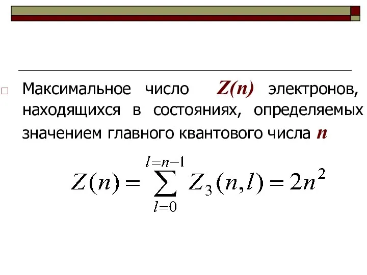 Максимальное число Z(n) электронов, находящихся в состояниях, определяемых значением главного квантового числа n