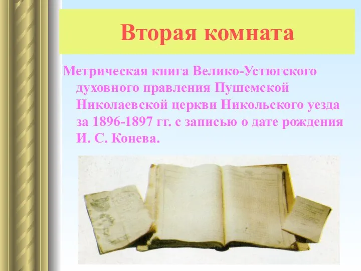 Вторая комната Метрическая книга Велико-Устюгского духовного правления Пушемской Николаевской церкви Никольского