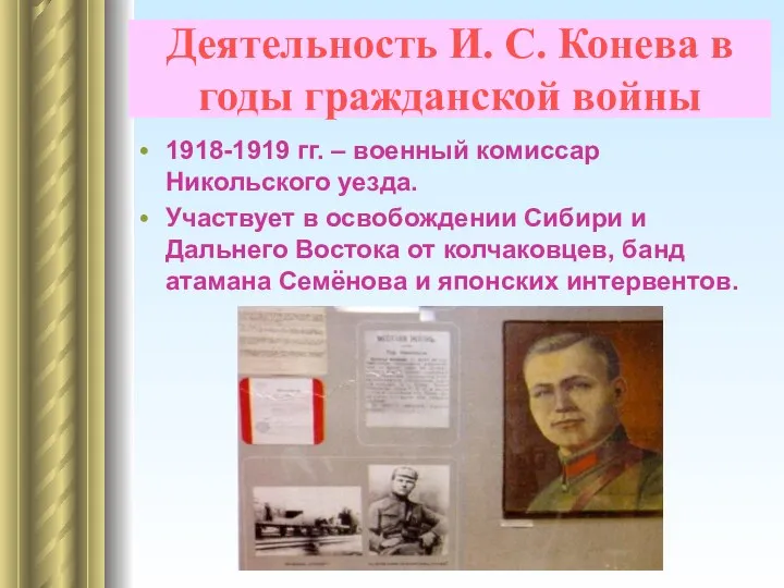 Деятельность И. С. Конева в годы гражданской войны 1918-1919 гг. –