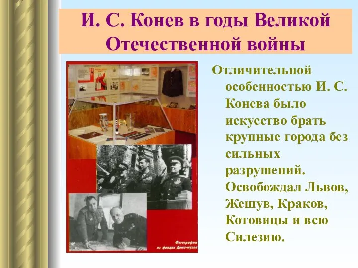 И. С. Конев в годы Великой Отечественной войны Отличительной особенностью И.