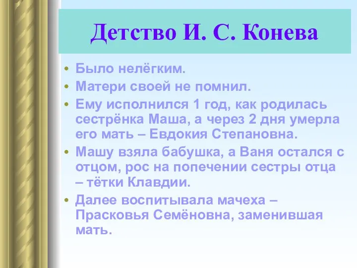 Детство И. С. Конева Было нелёгким. Матери своей не помнил. Ему