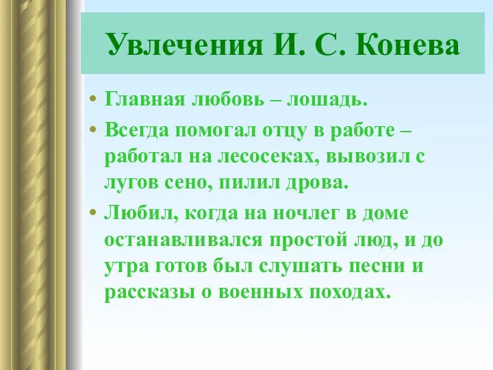 Увлечения И. С. Конева Главная любовь – лошадь. Всегда помогал отцу