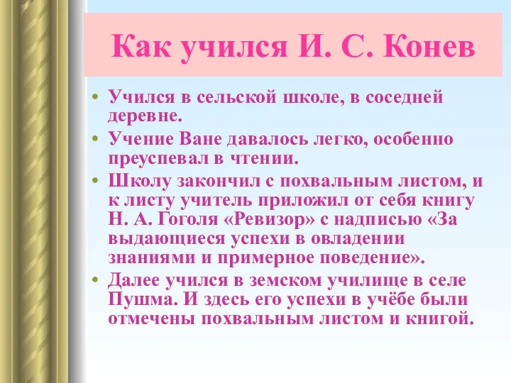 Как учился И. С. Конев Учился в сельской школе, в соседней