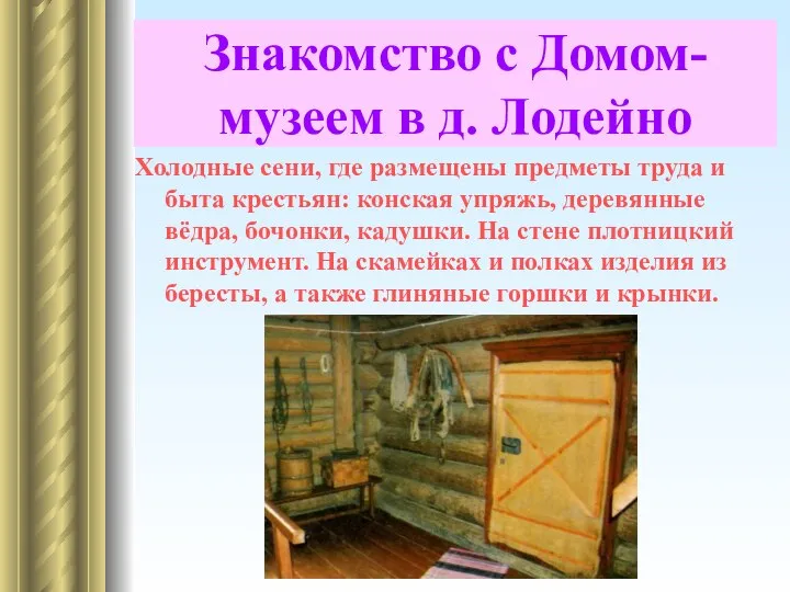 Знакомство с Домом-музеем в д. Лодейно Холодные сени, где размещены предметы