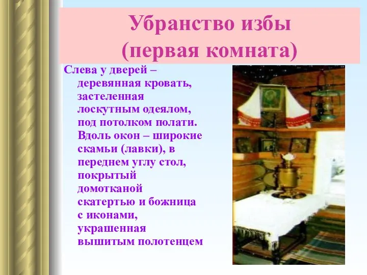 Убранство избы (первая комната) Слева у дверей – деревянная кровать, застеленная