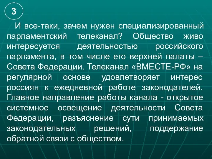 И все-таки, зачем нужен специализированный парламентский телеканал? Общество живо интересуется деятельностью