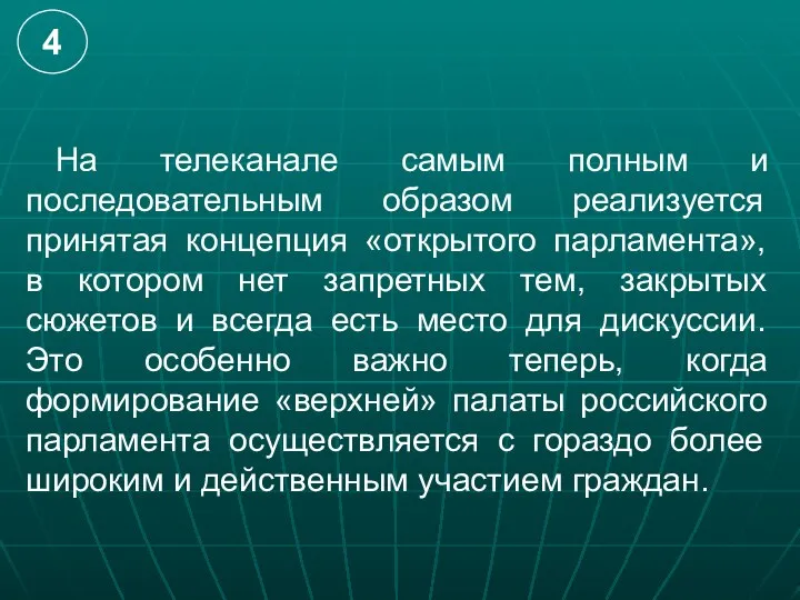 На телеканале самым полным и последовательным образом реализуется принятая концепция «открытого