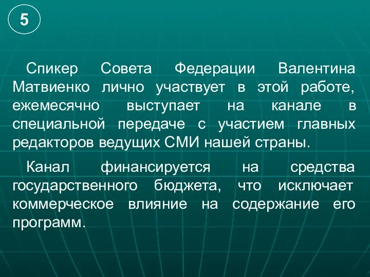 Спикер Совета Федерации Валентина Матвиенко лично участвует в этой работе, ежемесячно