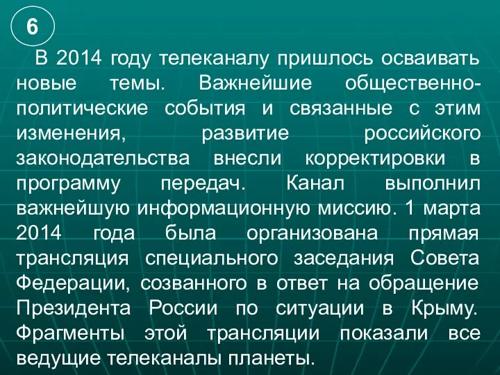 В 2014 году телеканалу пришлось осваивать новые темы. Важнейшие общественно-политические события