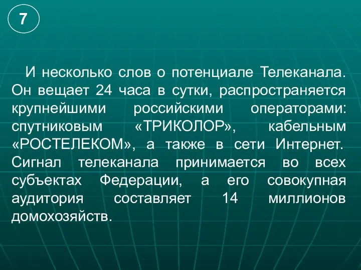 И несколько слов о потенциале Телеканала. Он вещает 24 часа в