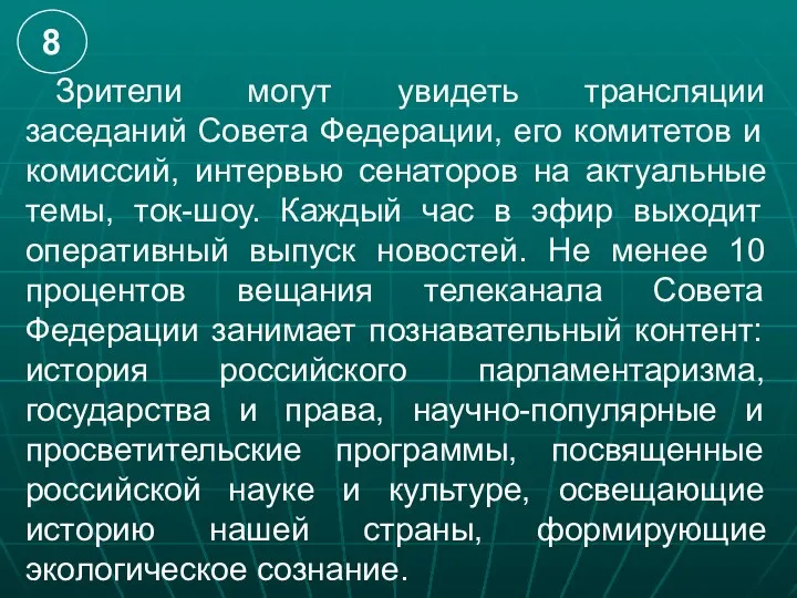 Зрители могут увидеть трансляции заседаний Совета Федерации, его комитетов и комиссий,