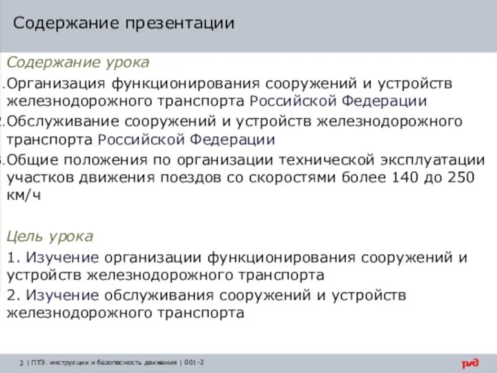 Содержание урока Организация функционирования сооружений и устройств железнодорожного транспорта Российской Федерации