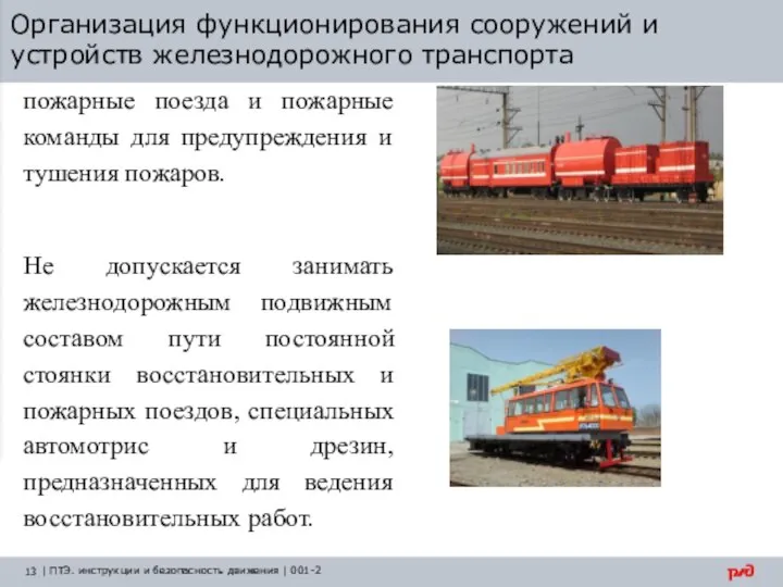 Организация функционирования сооружений и устройств железнодорожного транспорта пожарные поезда и пожарные