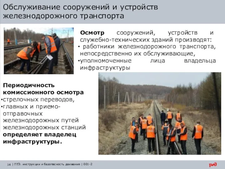 Обслуживание сооружений и устройств железнодорожного транспорта Осмотр сооружений, устройств и служебно-технических