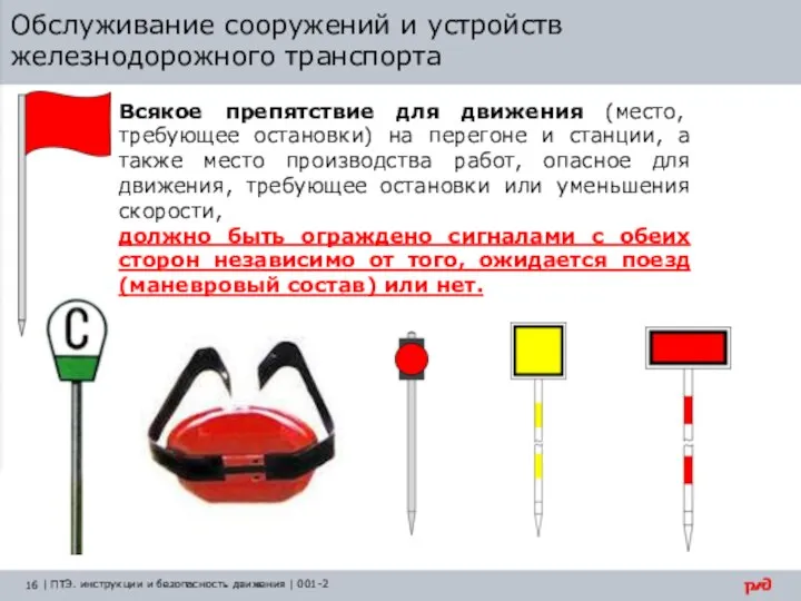 Обслуживание сооружений и устройств железнодорожного транспорта Всякое препятствие для движения (место,