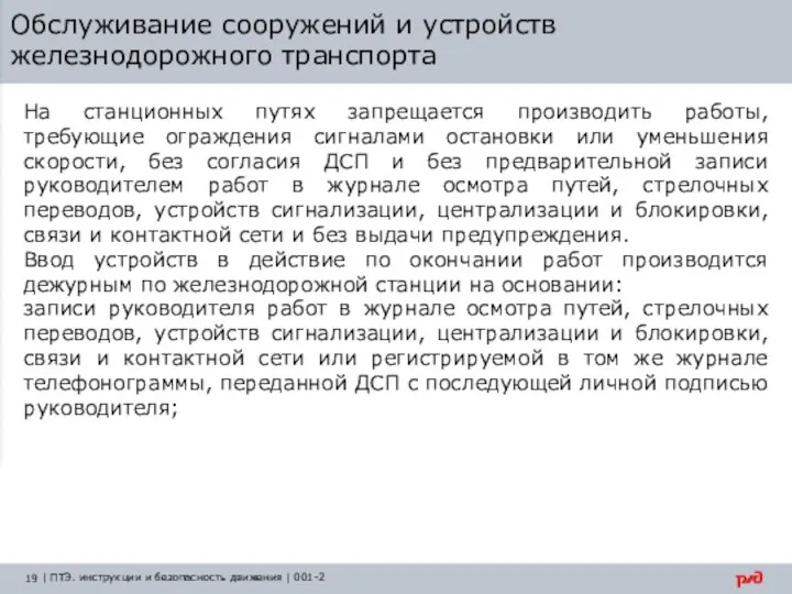 Обслуживание сооружений и устройств железнодорожного транспорта На станционных путях запрещается производить